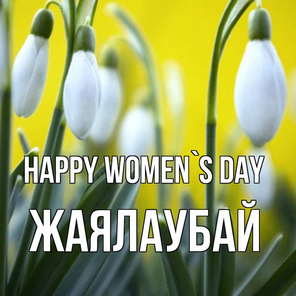 Greetings card с именем, Жаялаубай happy women`s day весенние цветы Greetings with text for free download 